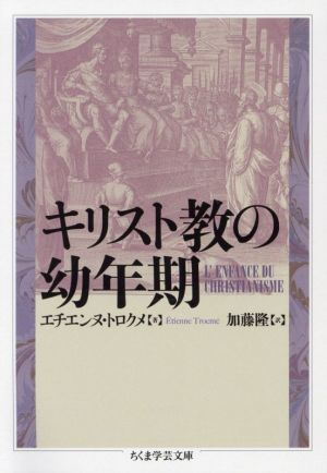 キリスト教の幼年期 ちくま学芸文庫