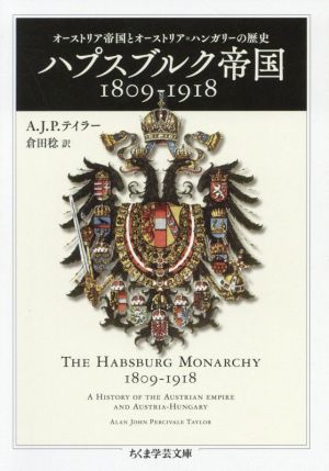 ハプスブルク帝国1809-1918 オーストリア帝国とオーストリア=ハンガリーの歴史 ちくま学芸文庫
