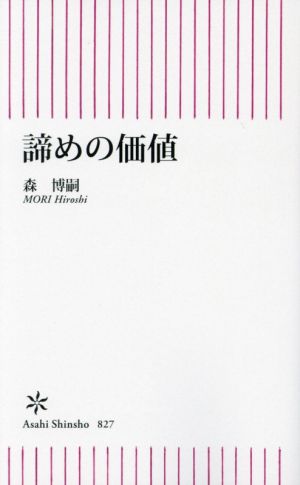 諦めの価値 朝日新書827