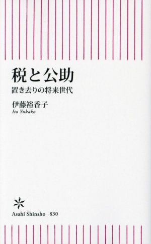 税と公助置き去りの将来世代朝日新書830