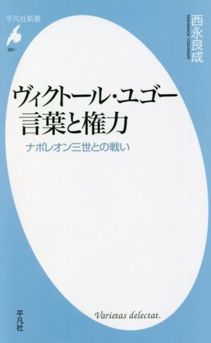 ヴィクトール・ユゴー 言葉と権力 ナポレオン三世との戦い 平凡社新書981