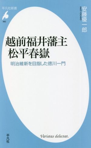 越前福井藩主松平春嶽 明治維新を目指した徳川一門 平凡社新書982