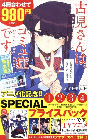 古見さんは、コミュ症です。 1～4巻SPECIALプライスパック アニメ化記念!! サンデーC