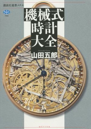 機械式時計大全 講談社選書メチエ750