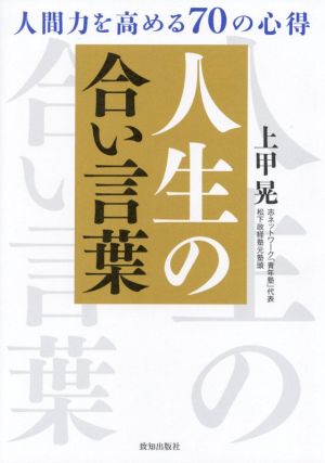 人生の合い言葉 人間力を高める70の心得