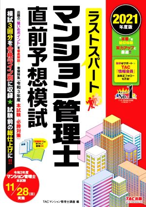 ラストスパート マンション管理士直前予想模試(2021年度版)