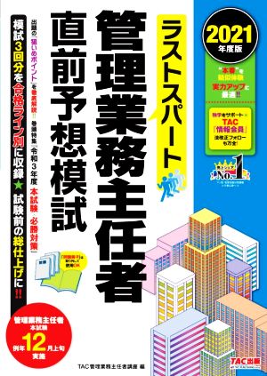 ラストスパート 管理業務主任者直前予想模試(2021年度版)