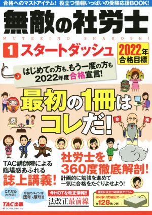 無敵の社労士 2022年合格目標(1) スタートダッシュ