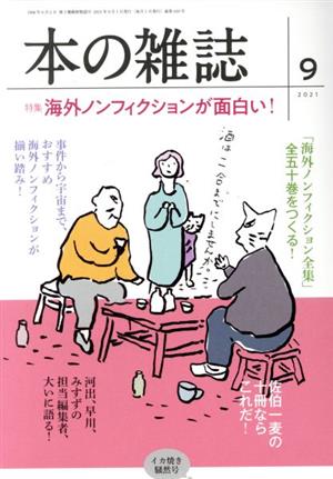 本の雑誌 イカ焼き騒然号(459号 2021-9) 特集 海外ノンフィクションが面白い！