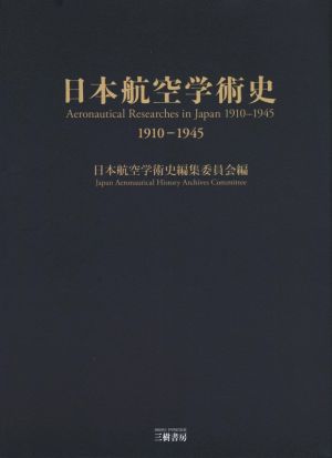 日本航空学術史 1910-1945