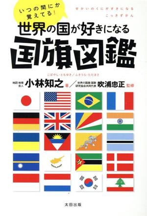 世界の国が好きになる国旗図鑑 いつの間にか覚えてる！