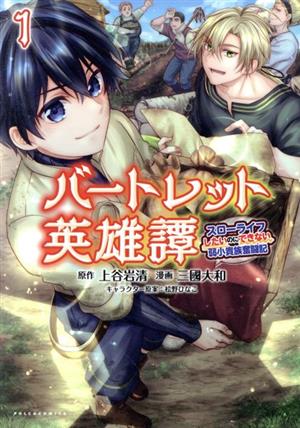 バートレット英雄譚(1)スローライフしたいのにできない弱小貴族奮闘記Cポルカ