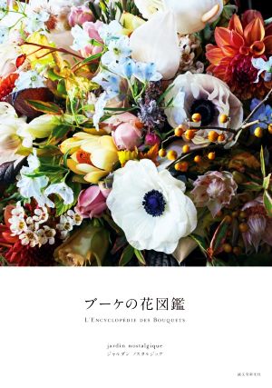 ブーケの花図鑑