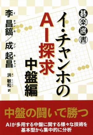 イ・チャンホのAI探求 中盤編 碁楽選書