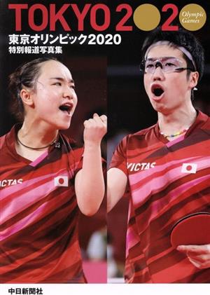 東京オリンピック2020 特別報道写真集 中日新聞社版