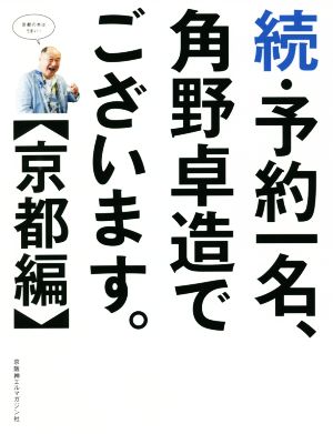 続・予約一名、角野卓造でございます。 京都編