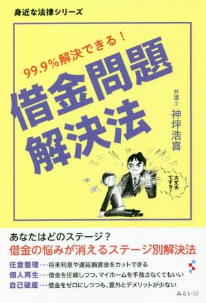 借金問題解決法 99.9%解決できる！ 身近な法律シリーズ