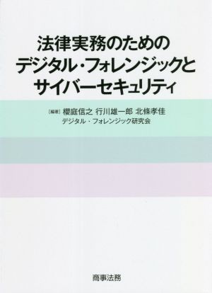 法律実務のためのデジタル・フォレンジックとサイバーセキュリティ