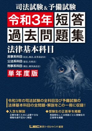 司法試験&予備試験 短答過去問題集 単年度版(令和3年) 法律基本科目