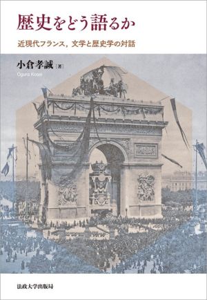 歴史をどう語るか 近現代フランス、文学と歴史学の対話