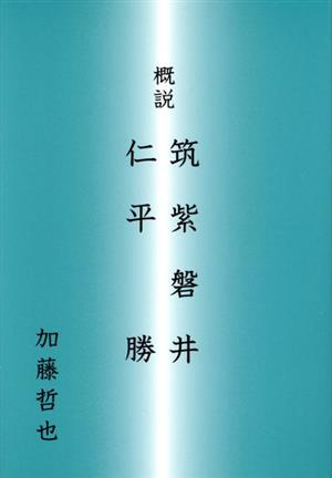 概説 筑紫磐井・仁平勝