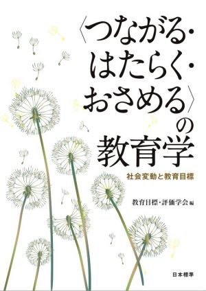 〈つながる・はたらく・おさめる〉の教育学 社会変動と教育目標