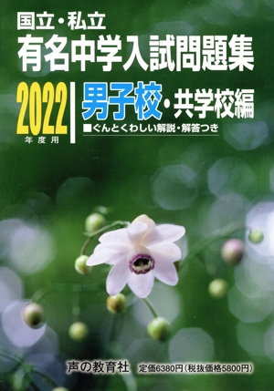 有名中学入試問題集 男子校・共学校編 28年度受験用: 国立・私立 国立私立 有名中学入試問題集 男子校・共学校編 2026年度用 | 声