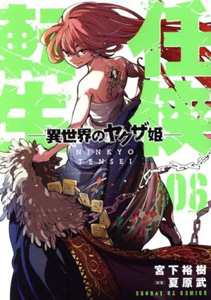 任侠転生 ―異世界のヤクザ姫―(06)サンデーGXC