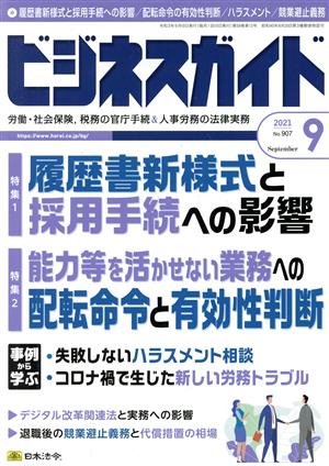 ビジネスガイド(9 September 2021) 月刊誌