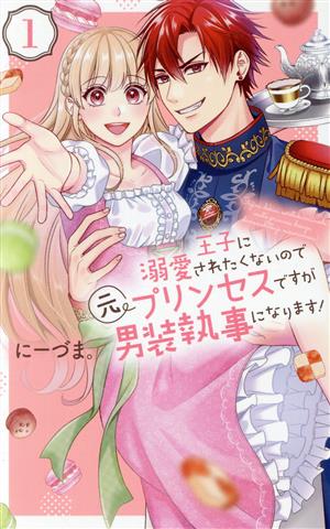 コミック】王子に溺愛されたくないので元プリンセスですが男装執事に