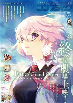 コンプティーク(2021年9月号) 月刊誌