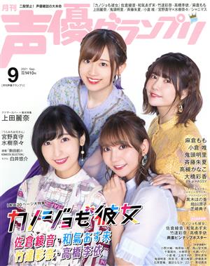 声優グランプリ(2021年9月号) 月刊誌