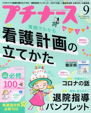 プチナース(Vol.30 No.10 2021年9月号) 月刊誌