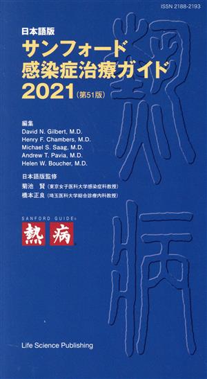 サンフォード感染症治療ガイド(2021)日本語版