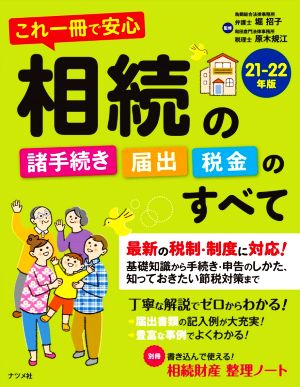 相続の諸手続き・届出・税金のすべて(21-22年版) これ一冊で安心