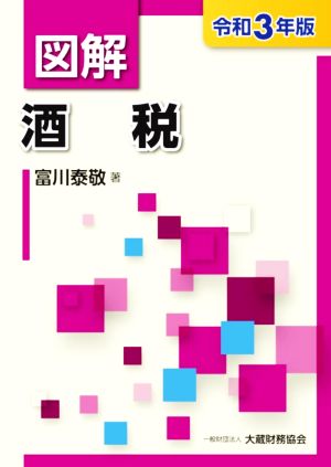 図解 酒税(令和3年版)