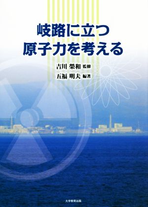 岐路に立つ原子力を考える