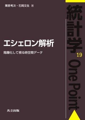 エシェロン解析 階層化して視る時空間データ 統計学One Point19