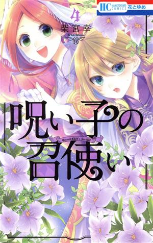 呪い子の召使い(4)花とゆめC