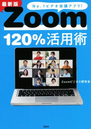 Zoom120%活用術 最新版 No.1ビデオ会議アプリ！