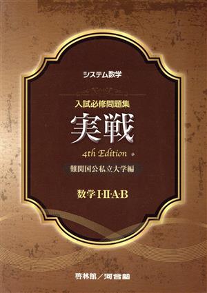 システム数学 入試必修問題集実戦 数学Ⅰ・Ⅱ・A・B 難関国公私立大学編 4th Edition