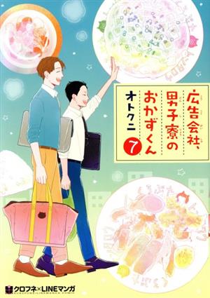 広告会社、男子寮のおかずくん(7) クロフネCクロフネLINEマンガシリーズ