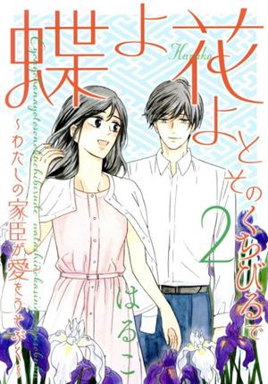 蝶よ花よとそのくちびるで(2)わたしの家臣が愛をうそぶくハレルC