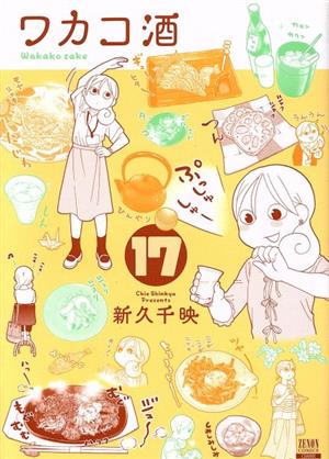 コミック】ワカコ酒(徳間書店/コアミックス)(1～22巻)セット | ブック 