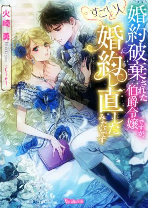 婚約破棄された伯爵令嬢ですが、すごい人と婚約し直したみたいですヴァニラ文庫