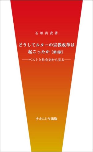 どうしてルターの宗教改革は起こったか 第2版ペストと社会史から見る