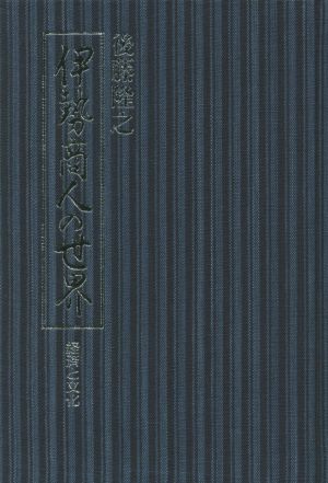 伊勢商人の世界