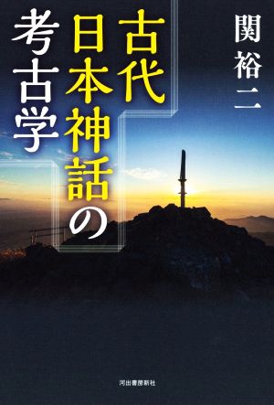 古代日本神話の考古学