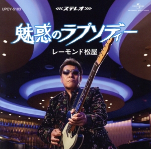 魅惑のラプソディー