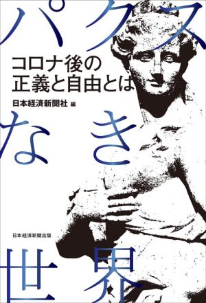 パクスなき世界 コロナ後の正義と自由とは